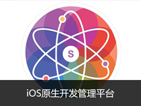 iOS原生开发管理平台