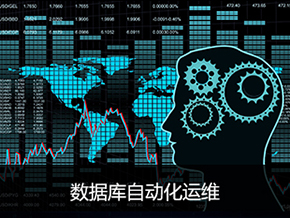 数据库自动化运维