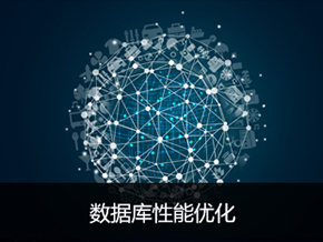 数据库性能优化