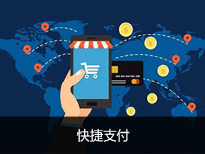 快捷支付