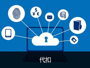 代扣