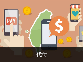 代付