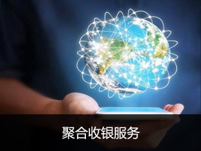 聚合收银服务