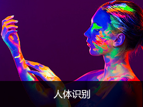 人体识别