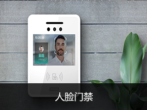 人脸门禁