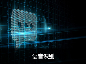 语音识别