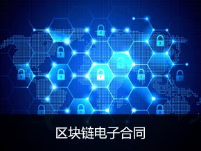 区块链电子合同