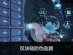 区块链防伪追溯