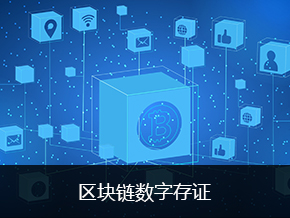 区块链数字存证