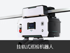 挂轨式巡检机器人