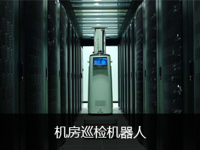 机房巡检机器人