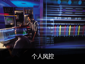 个人风控